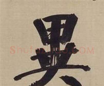 異字董其昌毛笔楷书书法写法,摘自仿颜真卿倪宽赞传