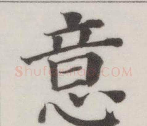 意字董其昌毛笔楷书书法写法,摘自自诰身帖