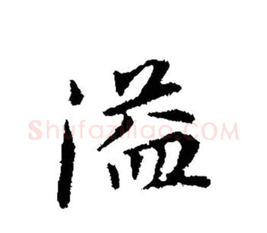 溢字董其昌毛笔楷书书法写法,摘自董其昌毛笔楷书书法作品