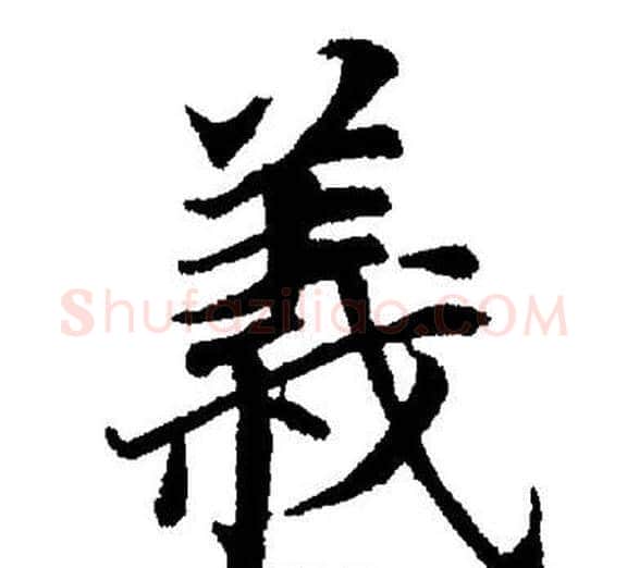 義字董其昌毛笔楷书书法写法,摘自董其昌毛笔楷书书法作品