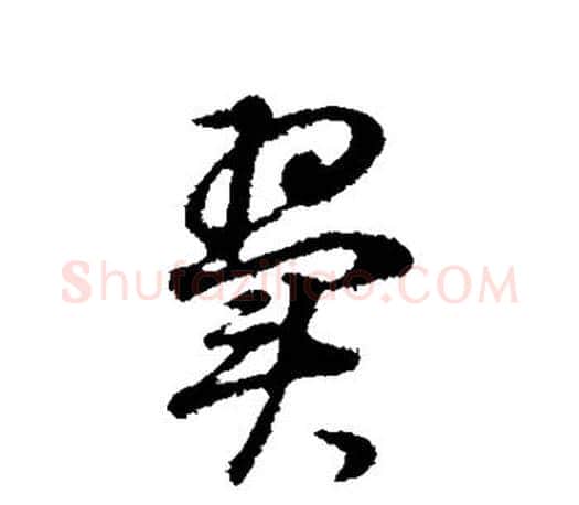 翼字董其昌毛笔楷书书法写法,摘自董其昌毛笔楷书书法作品