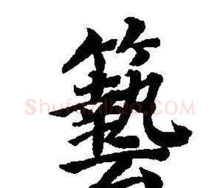 藝字董其昌毛笔楷书书法写法,摘自东方朔画像碑赞卷