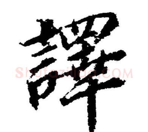 譯字董其昌毛笔楷书书法写法,摘自董其昌毛笔楷书书法作品