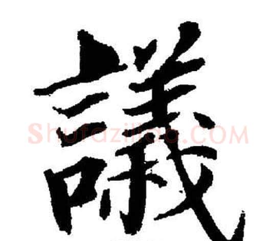 議字董其昌毛笔楷书书法写法,摘自董其昌毛笔楷书书法作品