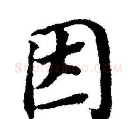 因字董其昌毛笔楷书书法写法,摘自董其昌毛笔楷书书法作品