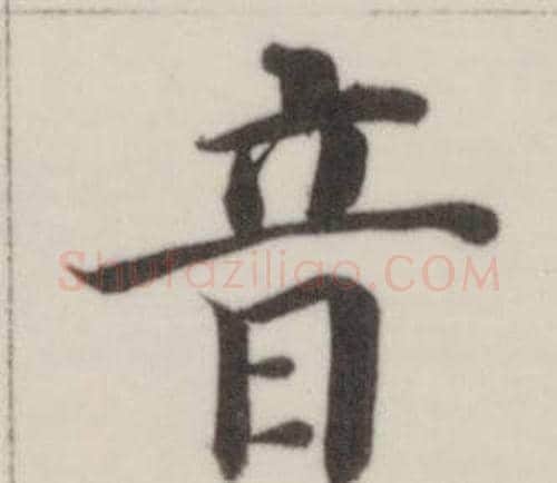 音字董其昌毛笔楷书书法写法,摘自自诰身帖