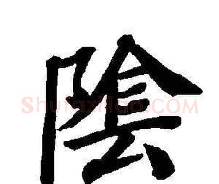 陰字董其昌毛笔楷书书法写法,摘自东方朔画像碑赞卷