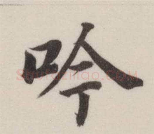 吟字董其昌毛笔楷书书法写法,摘自自诰身帖
