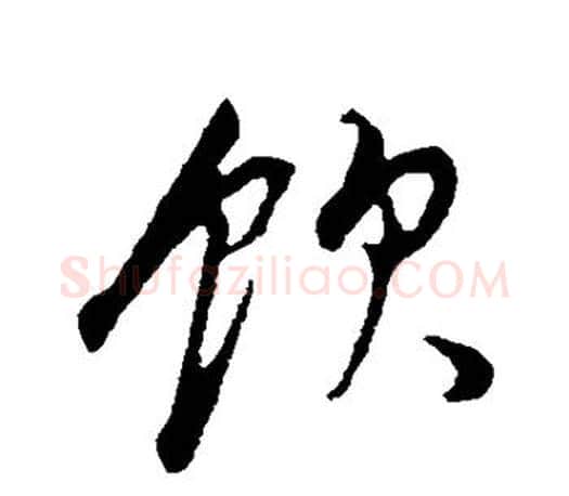 饮字董其昌毛笔楷书书法写法,摘自董其昌毛笔楷书书法作品