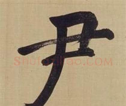 尹字董其昌毛笔楷书书法写法,摘自仿颜真卿倪宽赞传