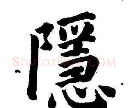 隱字董其昌毛笔楷书书法写法,摘自东方朔画像碑赞卷