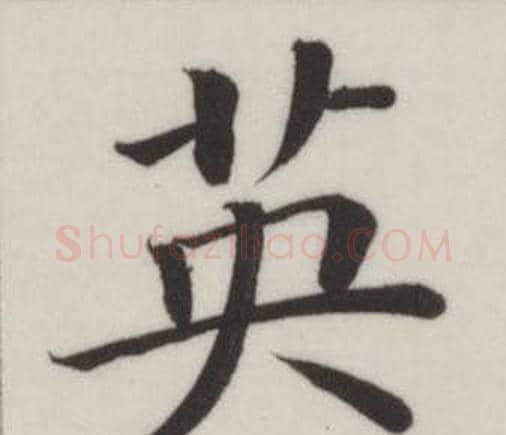 英字董其昌毛笔楷书书法写法,摘自自诰身帖