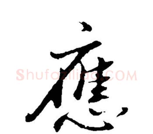 应字董其昌毛笔楷书书法写法,摘自董其昌毛笔楷书书法作品