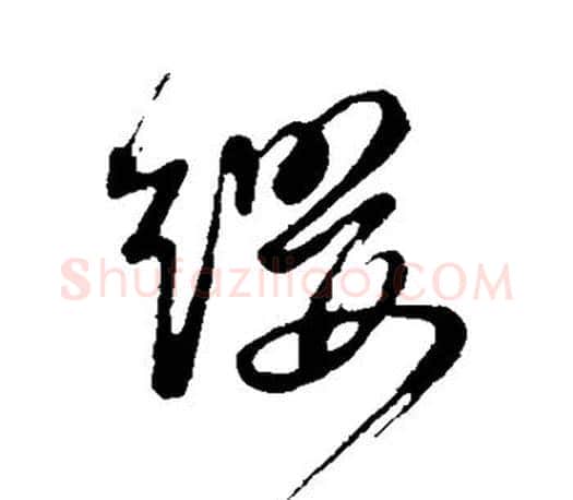 缨字董其昌毛笔楷书书法写法,摘自董其昌毛笔楷书书法作品
