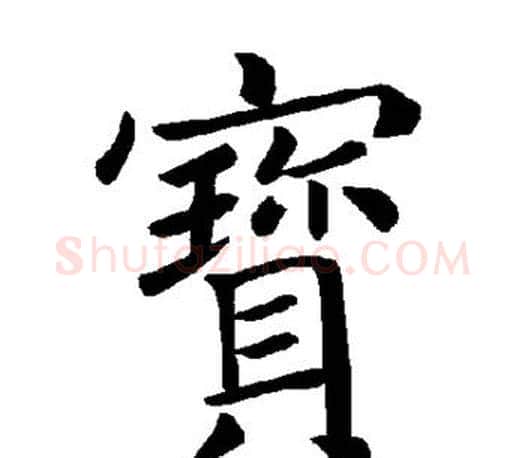 宝字褚遂良毛笔楷书书法写法,摘自褚遂良毛笔楷书书法作品