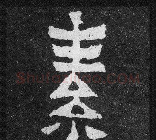 素字爨宝子毛笔隶楷过渡书体书法写法,摘自爨宝子碑