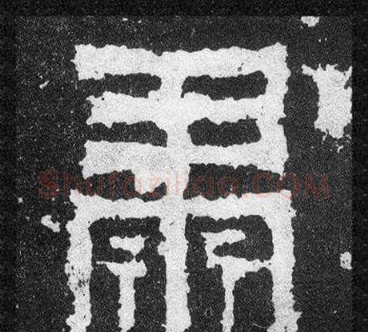肅字爨宝子毛笔隶楷过渡书体书法写法,摘自爨宝子碑