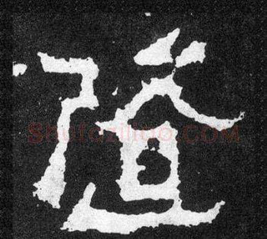 隨字爨宝子毛笔隶楷过渡书体书法写法,摘自爨宝子碑