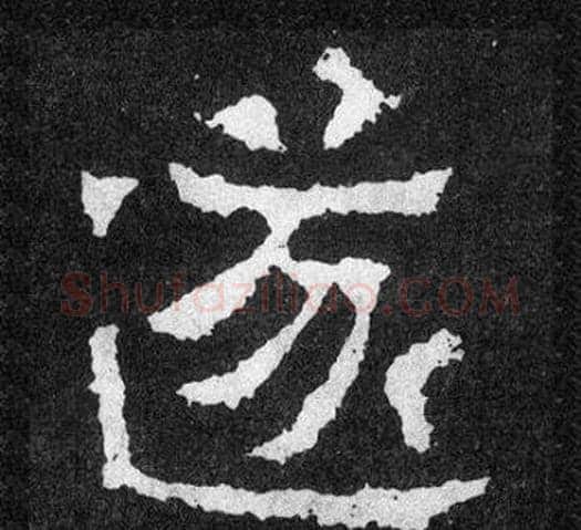 遂字爨宝子毛笔隶楷过渡书体书法写法,摘自爨宝子碑