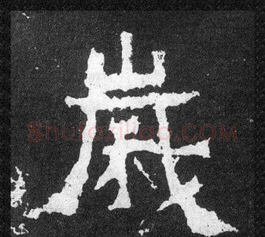 歲字爨宝子毛笔隶楷过渡书体书法写法,摘自爨宝子碑