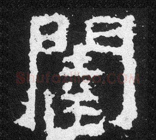 闥字爨宝子毛笔隶楷过渡书体书法写法,摘自爨宝子碑