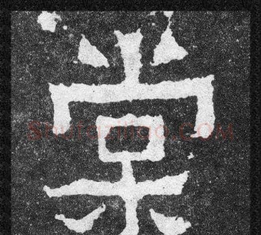 棠字爨宝子毛笔隶楷过渡书体书法写法,摘自爨宝子碑