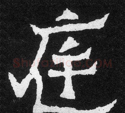 庭字爨宝子毛笔隶楷过渡书体书法写法,摘自爨宝子碑