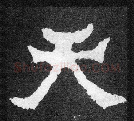 天字爨宝子毛笔隶楷过渡书体书法写法,摘自爨宝子碑