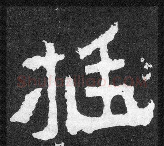 挺字爨宝子毛笔隶楷过渡书体书法写法,摘自爨宝子碑
