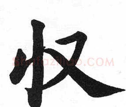 收字启功毛笔楷书书法写法,摘自临明初拓玄秘塔碑