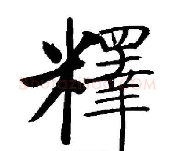 釋字启功毛笔楷书书法写法,摘自启功毛笔楷书书法作品