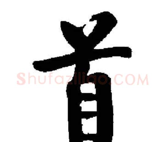 首字启功毛笔楷书书法写法,摘自启功毛笔楷书书法作品