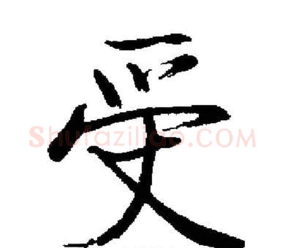 受字启功毛笔楷书书法写法,摘自启功毛笔楷书书法作品