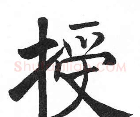 授字启功毛笔楷书书法写法,摘自临明初拓玄秘塔碑