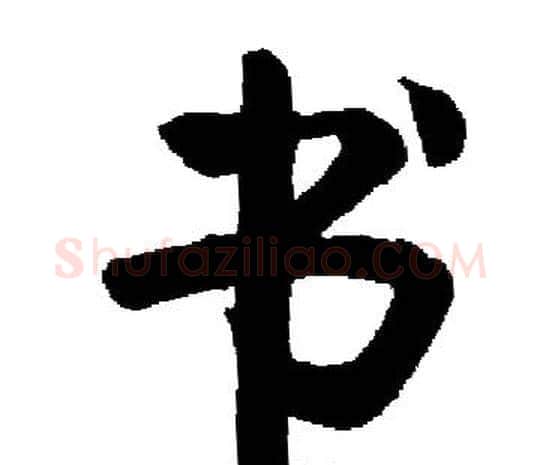 书字启功毛笔楷书书法写法,摘自启功毛笔楷书书法作品