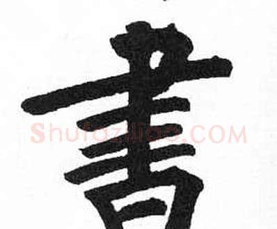 書字启功毛笔楷书书法写法,摘自临明初拓玄秘塔碑