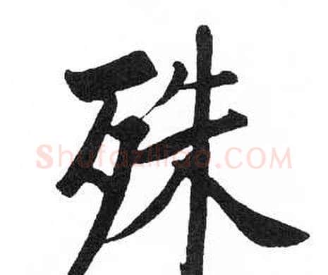 殊字启功毛笔楷书书法写法,摘自临明初拓玄秘塔碑