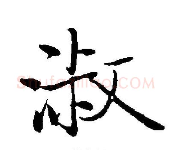 淑字启功毛笔楷书书法写法,摘自启功毛笔楷书书法作品