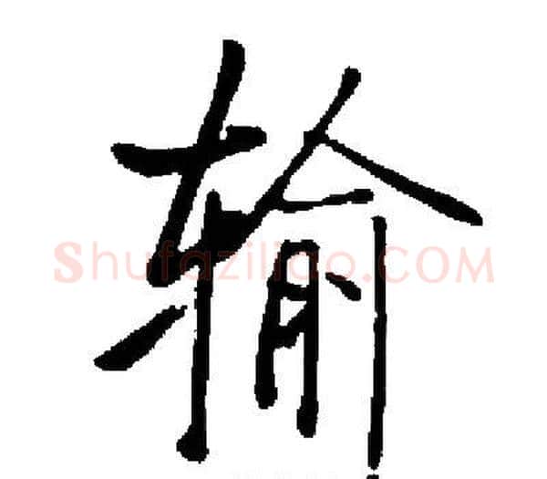 输字启功毛笔楷书书法写法,摘自启功毛笔楷书书法作品
