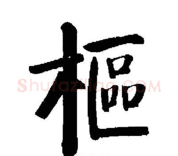 樞字启功毛笔楷书书法写法,摘自启功毛笔楷书书法作品
