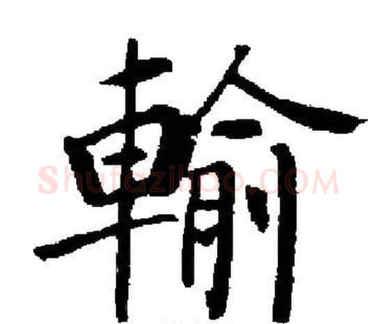 輸字启功毛笔楷书书法写法,摘自启功毛笔楷书书法作品