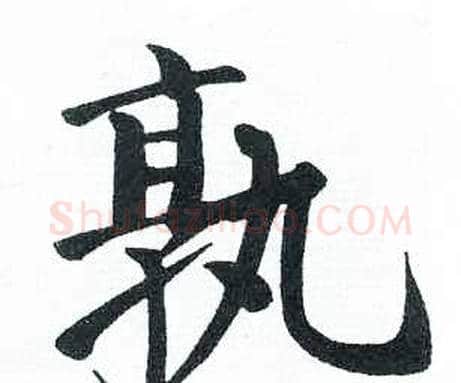孰字启功毛笔楷书书法写法,摘自临明初拓玄秘塔碑