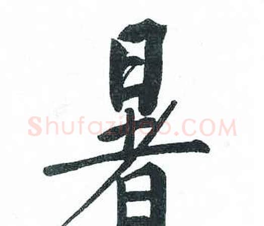 暑字启功毛笔楷书书法写法,摘自临明初拓玄秘塔碑