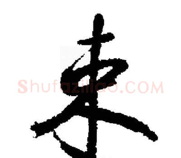 束字启功毛笔楷书书法写法,摘自启功毛笔楷书书法作品