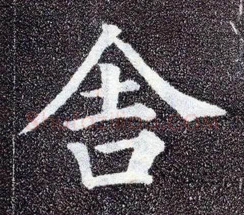 舍毛笔楷书写法,摘自唐颜真卿多宝塔碑