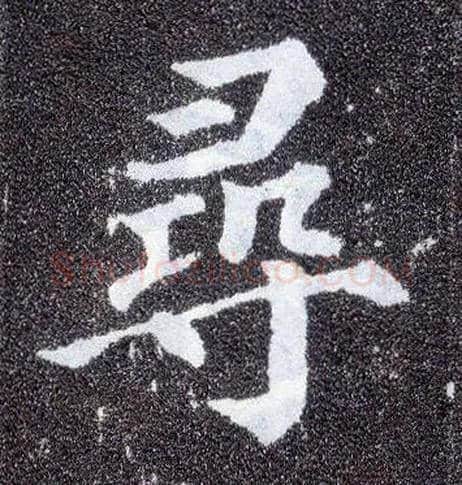 尋毛笔楷书写法,摘自唐颜真卿多宝塔碑