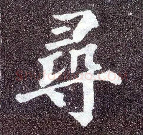 尋毛笔楷书写法,摘自唐颜真卿多宝塔碑