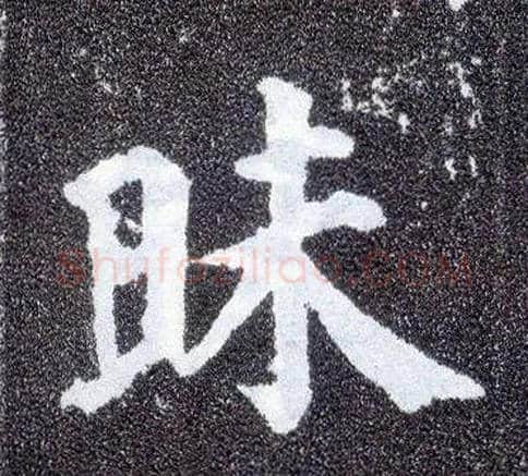 昧毛笔楷书写法,摘自唐颜真卿多宝塔碑