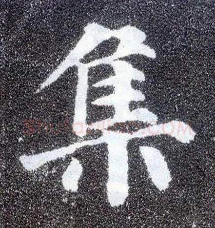 集毛笔楷书写法,摘自唐颜真卿多宝塔碑
