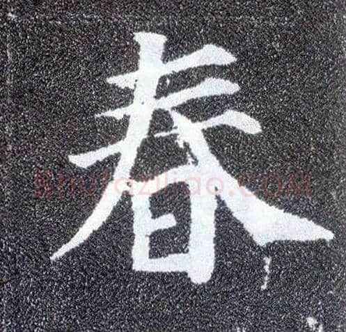 春毛笔楷书写法,摘自唐颜真卿多宝塔碑